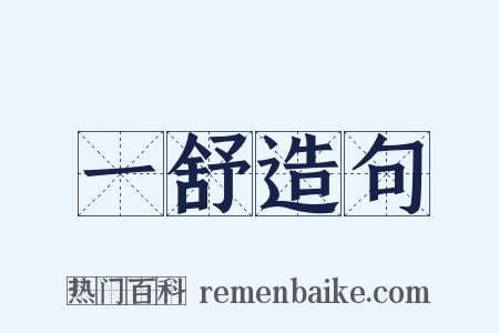 一舒造句是什么意思的图片